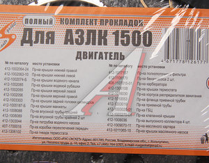 Изображение 3, 412-100-170 ВС Прокладка двигателя М-21412 комплект V=1.5 AUTOGASKET