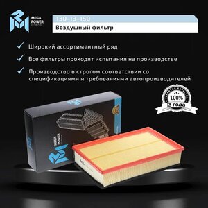 Изображение 8, 130-13-150 Фильтр воздушный VW T5 (03-) (для пыльных условий) MEGAPOWER