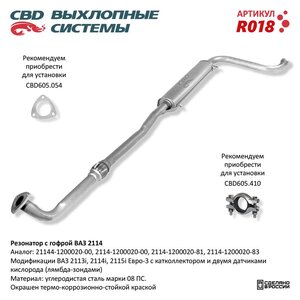 Изображение 8, R018 Резонатор ВАЗ-2114 с гофрой CBD