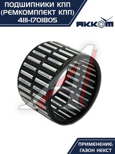 Изображение 5, 4111-1701805 Ремкомплект ГАЗон Next КПП (подшипники, прокладки, сальники) АККОМ