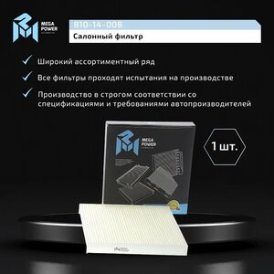 Изображение 5, 810-14-008 Фильтр воздушный салона MITSUBISHI Lancer 10 (09-) MEGAPOWER