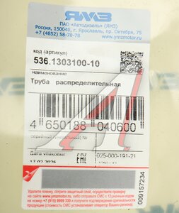 Изображение 5, 536.1303100-10 Труба ЯМЗ-536 водяная распределительная АВТОДИЗЕЛЬ