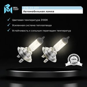 Изображение 9, 370-33-031 Лампа 12V H7 55W PX26d бокс (2шт.) Long Life MEGAPOWER