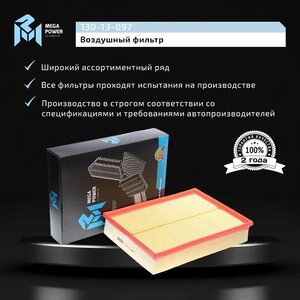 Изображение 7, 130-13-097 Фильтр воздушный LAND ROVER Discovery 3, Range Rover 3 (04-) MEGAPOWER
