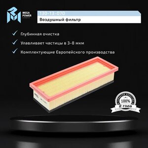 Изображение 6, 130-13-070 Фильтр воздушный FIAT Grande Punto (05-) (1.2/1.4) MEGAPOWER