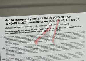Изображение 2, 3052087 Масло моторное ЛЮКС A3/B3/B4/SN/CF 5W40 синт.20л/17кг ЛУКОЙЛ
