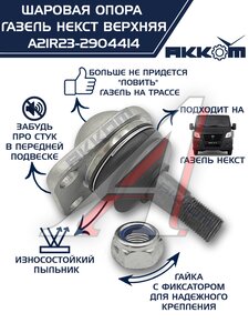 Изображение 1, A21R23.2904414 Опора шаровая ГАЗель Next верхняя 1шт. АККОМ