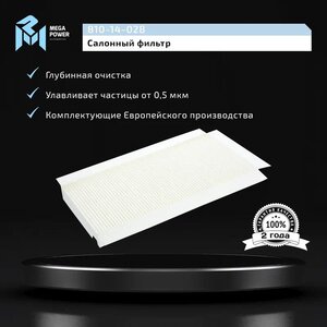 Изображение 6, 810-14-028 Фильтр воздушный салона BMW 5 (E60) (03-10) MEGAPOWER