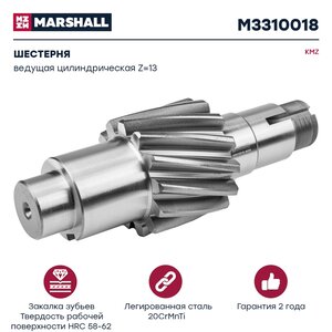 Изображение 1, M3310018 Шестерня КАМАЗ ведущая цилиндрическая 13 зубьев MARSHALL
