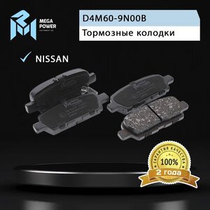 Изображение 5, 350-33-107 Колодки тормозные NISSAN Juke, Teana (J32) задние (4шт.) MEGAPOWER
