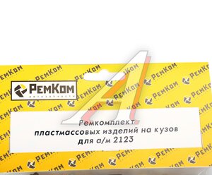 Изображение 2, RK01177 Ремкомплект ВАЗ-2123 пластмассовых изделий на кузов РЕМКОМ