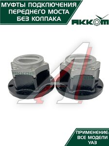 Изображение 6, 315120-2304310-02 Муфта УАЗ фланца включения ступицы комплект 2шт. Усиленная АККОМ