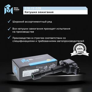 Изображение 6, 370-13-028 Катушка зажигания MAZDA 3 (04-09) (1.6/2.0) MEGAPOWER
