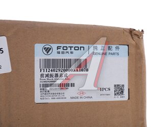 Изображение 4, 1124029200005 Амортизатор FOTON 3251, 3253 передний OE