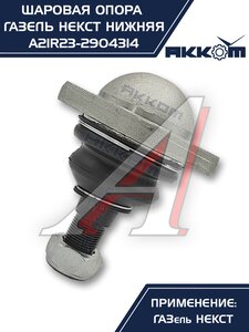 Изображение 8, A21R23.2904314 Опора шаровая ГАЗель Next нижняя 1шт. АККОМ