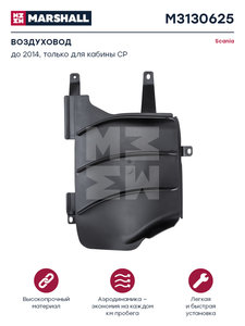 Изображение 1, M3130625 Дефлектор SCANIA P, G, R, T внутренний правый MARSHALL