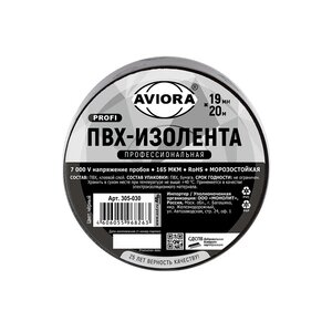 Изображение 1, 305-030 Изолента ПВХ черная 19x0.165мм 20м профессиональная AVIORA