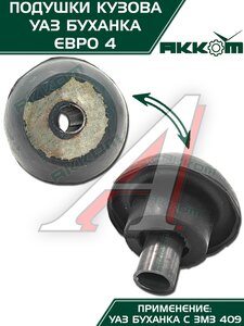 Изображение 8, 452-5001018-00 Подушка УАЗ-452 кузова комплект 10шт.Н/О АККОМ