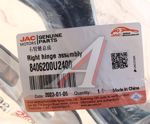 Изображение 5, 8406200U2400 Петля JAC JS6 капота правая OE