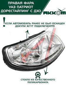 Изображение 2, 3163-00-3711010-10 Фара блок УАЗ-3163 Патриот правая с ДХО Н/О АККОМ