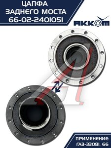 Изображение 3, 66-02-2401051 Цапфа ГАЗ-33081, 66 заднего моста АККОМ