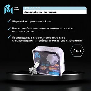 Изображение 7, 370-33-031 Лампа 12V H7 55W PX26d бокс (2шт.) Long Life MEGAPOWER
