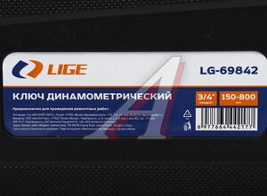 Изображение 5, LG-69842 Ключ динамометрический 3/4" 150-800Нм в кейсе LIGE
