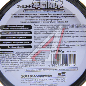 Изображение 2, 10300 Полироль кузова защитная 200г для темных покрытий Fusso 12Months SOFT99