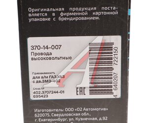 Изображение 5, 370-14-007 Провод высоковольтный ГАЗ, УАЗ дв.ЗМЗ-402 карбюратор комплект MEGAPOWER