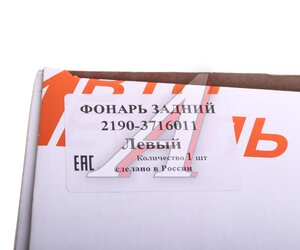 Изображение 7, 2190-3716011 Фонарь задний ВАЗ-2190 левый АВТОДЕТАЛЬ