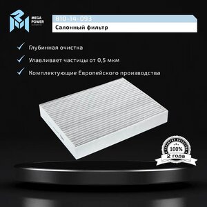 Изображение 5, 810-14-093 Фильтр воздушный салона VW Touareg (11-) угольный MEGAPOWER