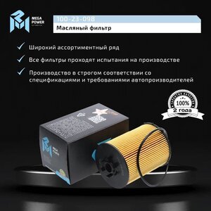 Изображение 6, 100-23-098 Фильтр масляный BMW 5 (E60), 7 (E65), X5 (E70) (N62) MEGAPOWER