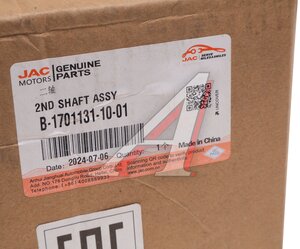 Изображение 5, B-1701131-10-01 Вал КПП JAC N75 вторичный OE