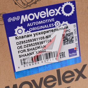 Изображение 5, DZ95259361105-MX Клапан SHACMAN SHAANX X3000 ускорительный MOVELEX