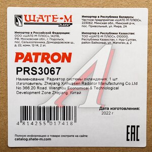 Изображение 6, PRS3067 Радиатор CITROEN Evasion (94-) охлаждения двигателя PATRON