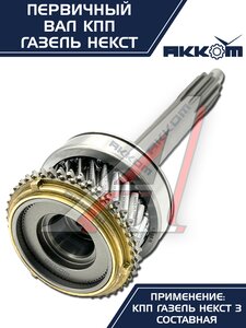 Изображение 9, А21R22-1701025 Вал КПП ГАЗель Next первичный в сборе АККОМ