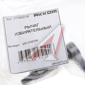 Изображение 3, 451-1702160 Рычаг КПП УАЗ-452 избирательный АККОМ