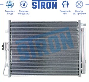 Изображение 1, STC0044 Радиатор кондиционера HYUNDAI i30 (11-17) OE STRON