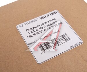 Изображение 4, С41RB3.1001050-10 Подушка ГАЗон Next двигателя задняя (с кожухом, аналог Vibracoustic) АККОМ