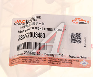 Изображение 5, 2804720U3480 Кронштейн бампера МОСКВИЧ 3 JAC JS4 заднего правый OE