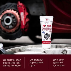 Изображение 3, 1502 Смазка для суппорта тормозного МС-1600 50г ВМП-АВТО