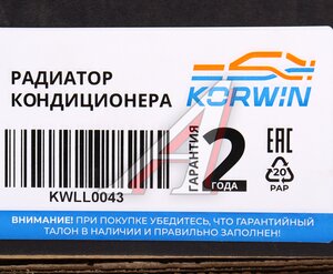 Изображение 5, KWLL0043 Радиатор кондиционера KIA Optima (15-) KORWIN