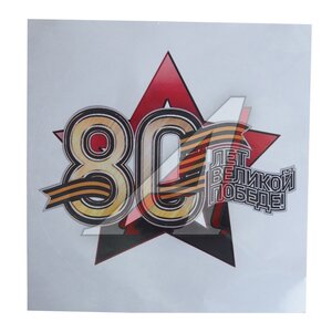 Изображение 1, VRC 984 Наклейка виниловая вырезанная "Звезда-80" 18х18см полноцветная MASHINOKOM