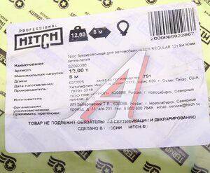 Изображение 4, SZ092286 Трос буксировочный 12т 8м-90мм ленточный (петля-петля) HITCH