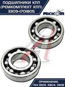 Изображение 7, 3309-1701805 Ремкомплект ГАЗ-3309, 33104 КПП (подшипники, прокладки, сальники) АККОМ