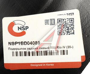 Изображение 4, NSP1BD04089 Подкрылок KIA Rio задний левый NSP