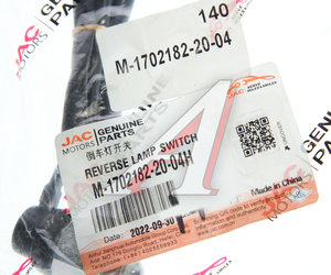 Изображение 3, M-1702182-20-04 Датчик JAC включения заднего хода OE