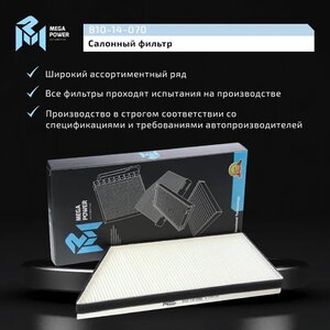 Изображение 6, 810-14-070 Фильтр воздушный салона PEUGEOT 206 MEGAPOWER