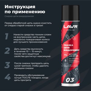 Изображение 5, Ln7713 Смазка для цепи мотоциклов внедорожная 400мл LAVR