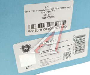 Изображение 7, РSН0008977 Насос гидроусилителя ГАЗель Next, NN дв.G21A (ОАО ГАЗ)